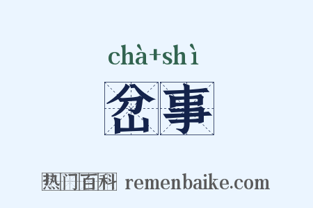 岔事是什么意思的图片